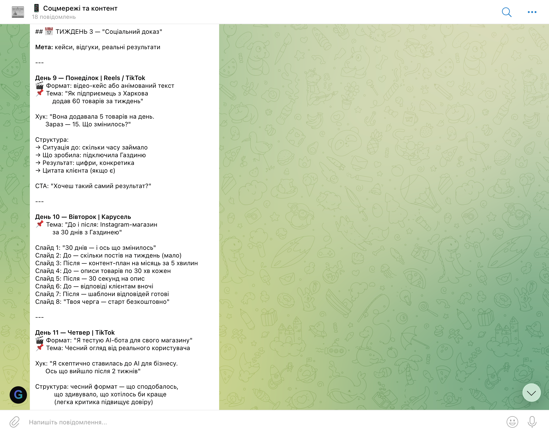 СММниця — тиждень 3 соціальний доказ кейси